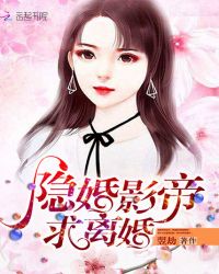 隐婚影帝，求离婚！章节列表
