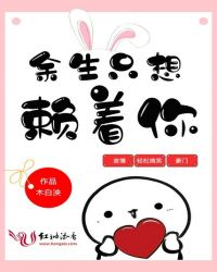 余生只想赖着你章节列表