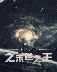 绝代风华之末世之王章节列表