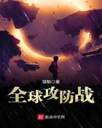 全球攻防战章节列表