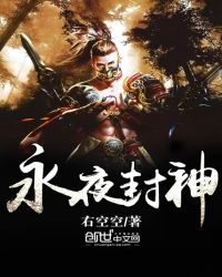 永夜封神章节列表