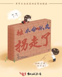 被本命的队友拐走了章节列表