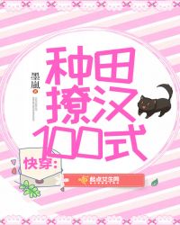 快穿：种田撩汉100式章节列表