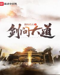剑问大道章节列表