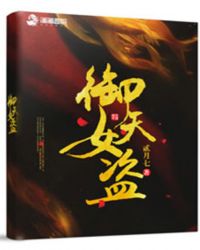 御天女盗章节列表