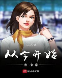 从今开始当神豪章节列表