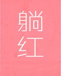 躺红[娱乐圈]章节列表