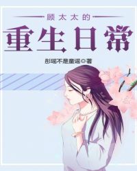 顾太太的重生日常章节列表