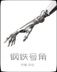 钢铁号角章节列表