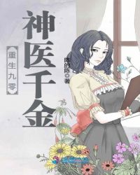 重生九零神医千金章节列表