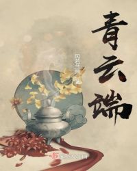 青云端章节列表