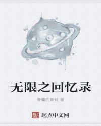 无限之回忆录章节列表