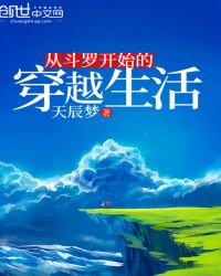 从斗罗开始的穿越生活章节列表