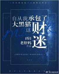 [综]自从我承包了大黑猫这财迷章节列表