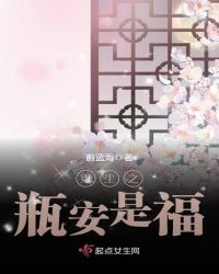 重生之瓶安是福章节列表