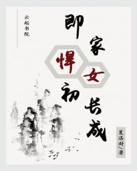 即家悍女初长成章节列表