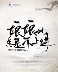 娘娘她总是不上进章节列表