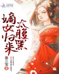 嫡女归来太腹黑章节列表