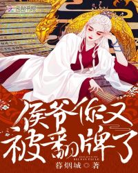 侯爷你又被翻牌了章节列表