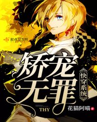 快穿系统：矫宠无罪章节列表