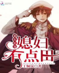 重生军宠：媳妇有点田章节列表