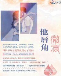 他唇角微凉章节列表