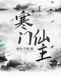 寒门仙主章节列表