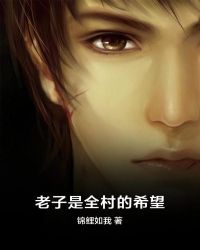 老子是全村的希望章节列表