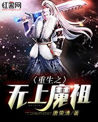 重生之无上魔祖章节列表