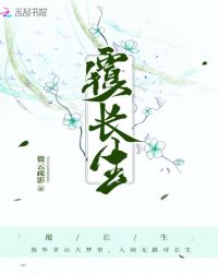 覆长生章节列表