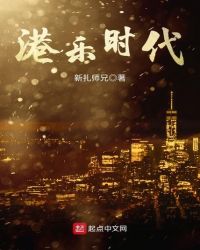 港乐时代章节列表