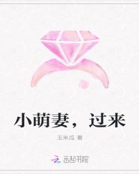 小萌妻，过来章节列表