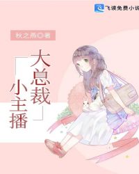 大总裁，小主播章节列表
