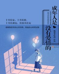 成年人是没有爱情的章节列表