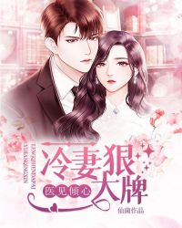 医见倾心：冷妻狠大牌章节列表