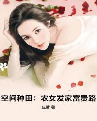 空间种田：农女发家富贵路章节列表
