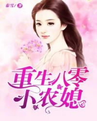 重生八零小农媳章节列表
