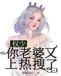 权少，你老婆又上热搜了！章节列表