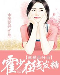 蜜爱百分百：霍少在线发糖章节列表