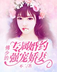 专属婚约：傅少的强宠娇妻章节列表