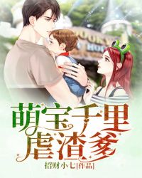 萌宝千里虐渣爹章节列表