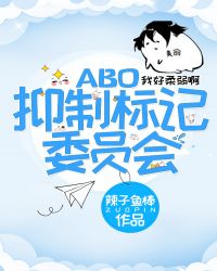 抑制标记委员会章节列表