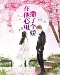 在他心里撒了个娇章节列表