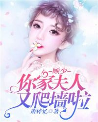 顾少，你家夫人又爬墙啦章节列表