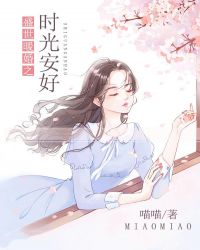 盛世暖婚之时光安好章节列表