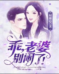 乖，老婆别闹了！章节列表