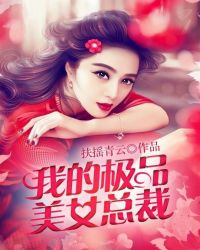我的极品美女总裁章节列表