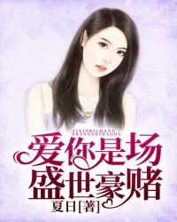 爱你是场盛世豪赌章节列表