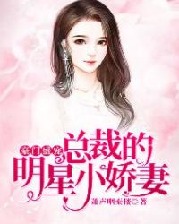 豪门盛宠：总裁的明星小娇妻章节列表