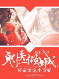 鬼医倾城，冥帝爆宠小毒妃章节列表